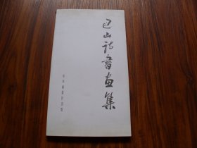 巴山诗书画集