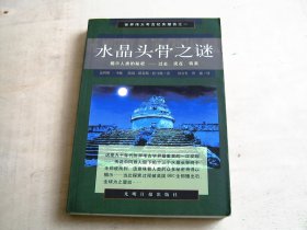水晶头骨之谜