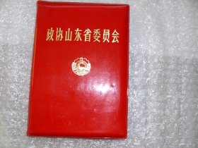 政协山东省委员会（空白记录本）