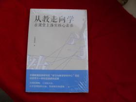 从教走向学：从课堂上落实核心素养（未开封）