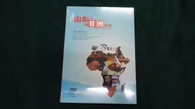 光盘：山东人的非洲故事】【DVD,未开封】