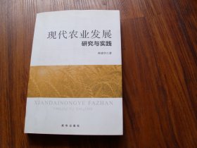 现代农业发展研究与实践