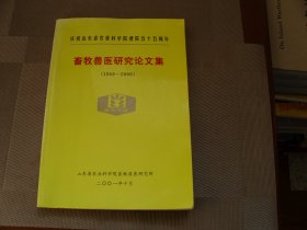 畜牧兽医研究论文集（1989-2000）