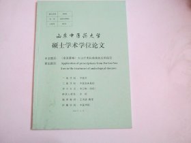 《金贵要略》方治疗男科的应用探究【硕士论文】