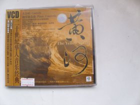 光盘：黄河.大合唱.钢琴协奏曲(VCD；未开封）