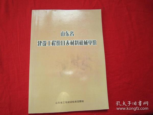 山东省建设工程价目表材料机械单价