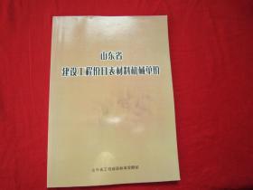山东省建设工程价目表材料机械单价