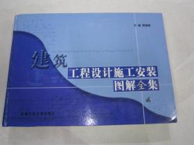 建筑工程设计施工安装图解全集 （第二卷）