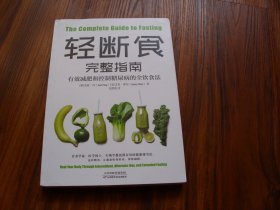 轻断食 完整指南 ：有效减肥和控制糖尿病的全饮食法