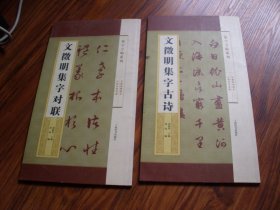 《文征明集字对联》+《文征明集字古诗》【合售】