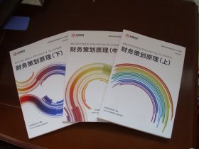 财务策划原理 上中下；高级财务策划 上下