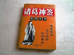 诸葛深签实用全书