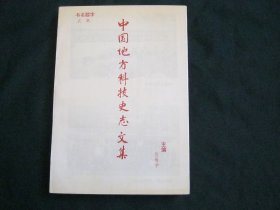 中国地方科技史志文集