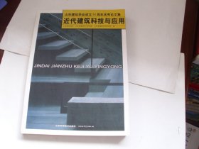 山东建筑学会成立50周年优秀论文集：近代建筑科技与应用