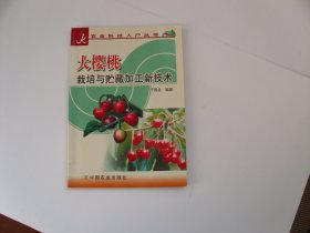 大樱桃栽培与储藏加工新技术（作者签赠本）