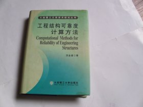 工程结构可靠度计算方法