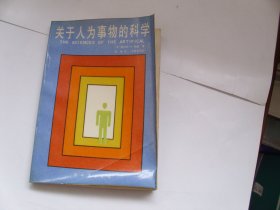 关于人为事物的科学