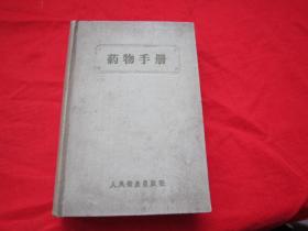 1957年北京版《药物手册》