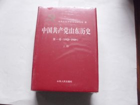 中国共产党山东历史（第一卷 上下）【精装】