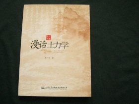 漫话土力学