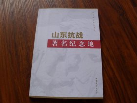 山東抗戰(zhàn) 著名紀(jì)念地