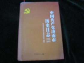 中国共产党济南市历史日志