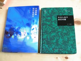 《中国审美现代性研究》+《审美人类学前沿问题》【作者签赠本；两本合售】