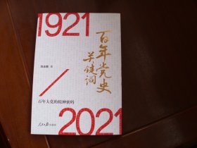 百年党史 关键词