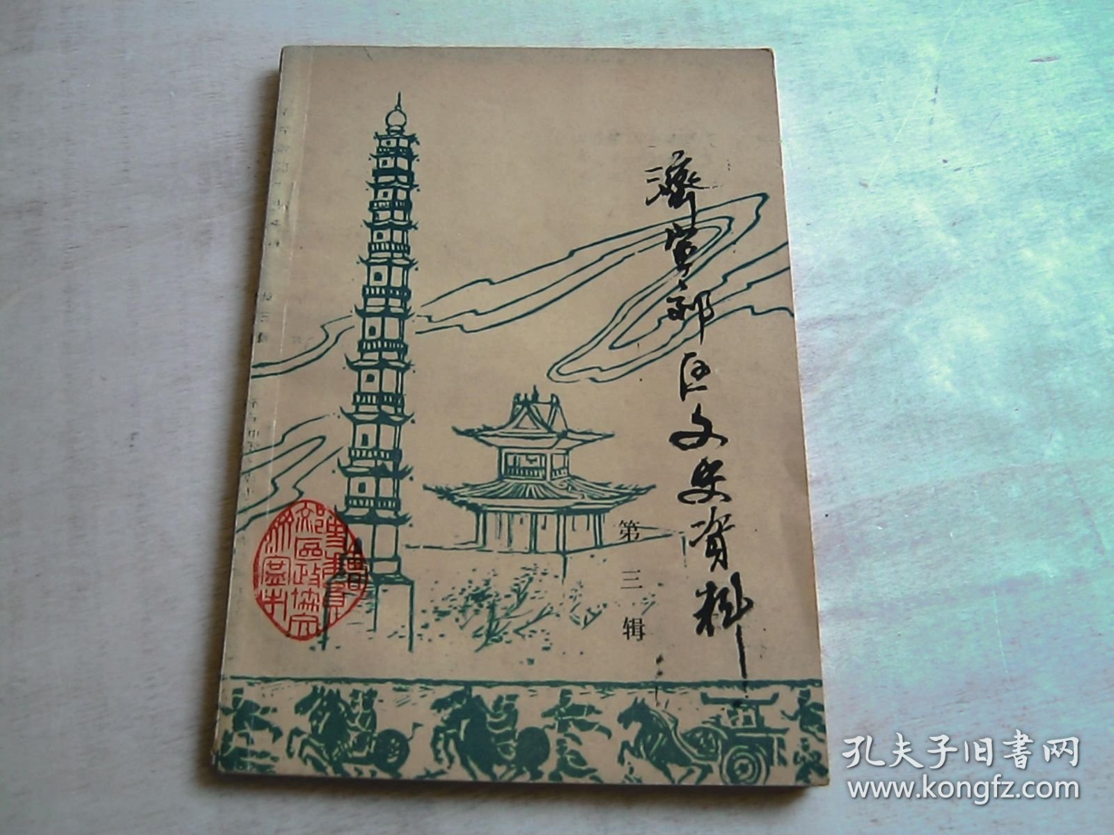 济宁郊区文史资料 第三辑