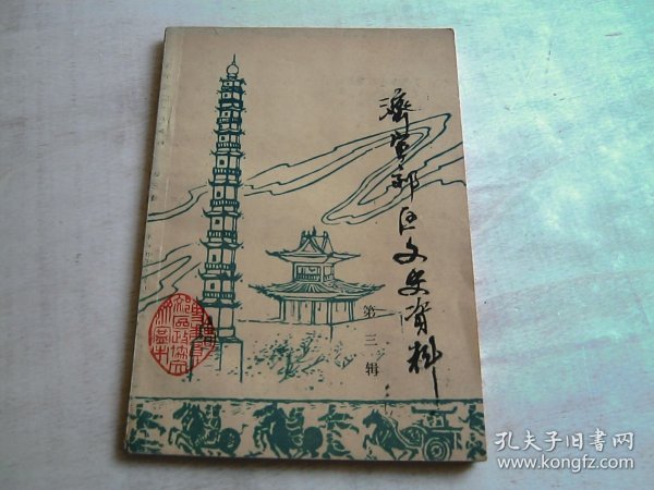 济宁郊区文史资料 第三辑
