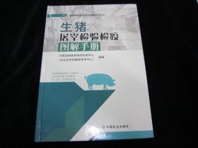 生猪屠宰检验检疫图解手册