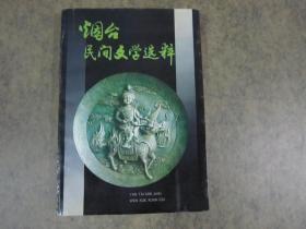 烟台民间文学选粹【扉页撕掉了】