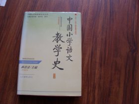 中国小学语文教学史