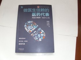 做医生信赖的医药代表：药品合规推广方法与工具【特价10元】