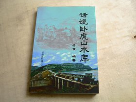 话说卧虎山水库（济南市历城区）