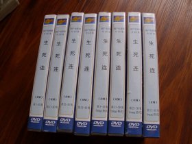 光盘：40集国产电视剧《生死连》（母版）【40碟.发货前试放，有问题不发货】