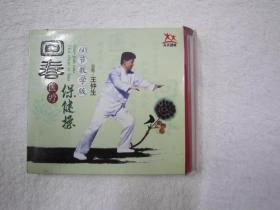 光盘：回春医疗保健操.60节教学版【1VCD】