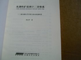 从调性扩张到十二音体系:勋伯格和声思维与技法发展研究
