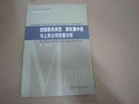 控股股东类型股权集中度与上市公司经营分析【现代管理论丛】