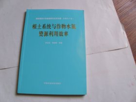 根土系统与作物水氮资源利用效率