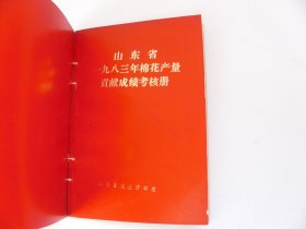 山东省1980-1983年度棉花产量贡献成绩考核册（4册合订）