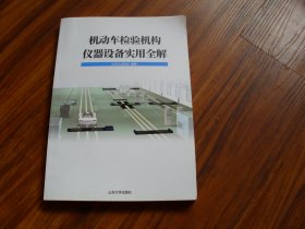 机动车检验机构仪器设备实用全解
