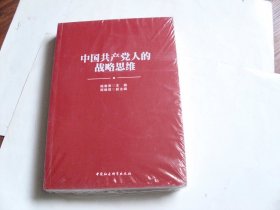 中国共产党人的战略思维（未开封）