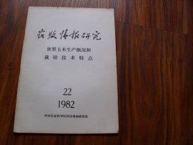 《农牧情报研究》:世界玉米生产情况和栽培技术特点+我国玉米栽培与进展（1982年第22期23期）