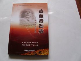 热血浩然志: 周浩然研究文集