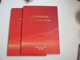 山东周易研究会.成立三十周年庆祝大会纪念册