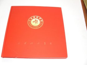 山东艺术学院 画册（建校65周年）