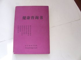 健康咨询书（1-8）全 烟台毓璜顶医院编 【肿瘤知识、皮肤疾病，家庭用药，外科疾病等】