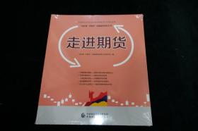 讲故事学期货金融国民教育丛书：走进期货（未开封）