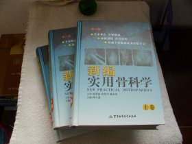 新编实用骨科学（上中下卷）（第2版）【扉页撕掉了，其他完好，特价62】